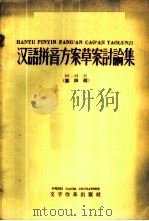 汉语拼音方案草案讨论集 第4辑 1958 PDF电子版封面 9060·122 本社编