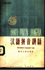 汉语拼音讲话 1958 PDF电子版封面 9106·22 湖北省教育厅普通话推广处编