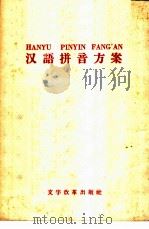 汉语拼音方案 1958 PDF电子版封面 9060·124 吴玉章著