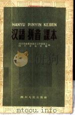 汉语拼音课本 1958 PDF电子版封面 K7118·71 四川省推广普通话工作委员会,四川省教育厅编