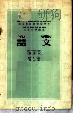语文  试用本  第1册（1958 PDF版）