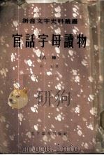官话字母读物 八种 1957 PDF电子版封面 9060·63 (清)王照著