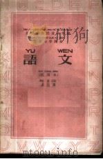 语文  试用本  第3册（1959 PDF版）