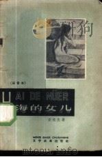 海的女儿 注音本 1958 PDF电子版封面 9060·181 (丹)安徒生著;路人注音