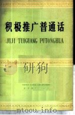 积极推广普通话 1976 PDF电子版封面 9060·629 本社编