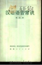 汉语语音常识 1975 PDF电子版封面 9109·44 湖南省第一师范学校教育组编写