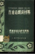 普通话朗读材料 1958 PDF电子版封面 7150·27 普通话语音研究班编