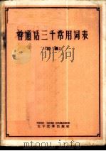 普通话三千常用词表 初稿 1959 PDF电子版封面 9060·430 中国文字改革委员会研究推广处编