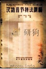 汉语音节拼法汇编 1953 PDF电子版封面 9060·66 张照编