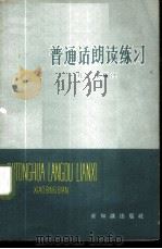 普通话朗读练习 1958 PDF电子版封面 9076·61 筱槟编注