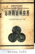 怎样防治病虫害 1958 PDF电子版封面 9060·238 甘肃省农林厅农业技术推广处编