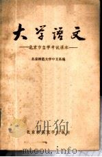 大学语文 1981 PDF电子版封面 10243·3 北京师范大学中文系编