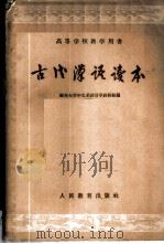 古代汉语读本 1960 PDF电子版封面 9010·25 南开大学中文系语言学教研组编