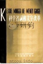 科学名词和文字改革 1958 PDF电子版封面 9060·107 刘泽先著