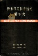 清末汉语拼音运动 切音字运动 编年史 1959 PDF电子版封面 11074·183 倪海曙著