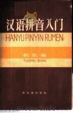 汉语拼音入门 1958 PDF电子版封面 9076·64 拓牧编