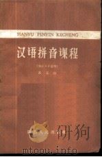 汉语拼音课程 1959 PDF电子版封面 K9094·8 高元白编