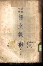 高级中学语文课本  第2册（1950 PDF版）