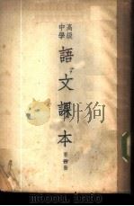 高级中学语文课本  第4册（1950 PDF版）