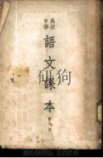 高级中学语文课本  第6册（1950 PDF版）