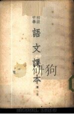 初级中学语文课本 第2册 1950 PDF电子版封面 宋云彬,朱文叔,蒋仲仁等编