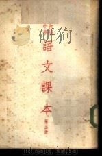 初级中学语文课本 第3册 1950 PDF电子版封面 宋云彬,朱文叔,蒋仲仁等编