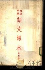 初级中学语文课本 第4册 1950 PDF电子版封面 宋云彬,朱文叔,蒋仲仁编