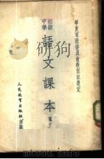 初级中学语文课本  第6册（1950 PDF版）