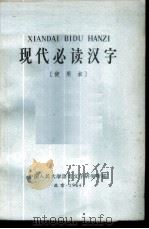 现代必读汉字 使用本 1964 PDF电子版封面 中国人民大学语言文字研究所编