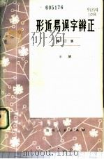形近易误字辨正 1976 PDF电子版封面 7115·451 王阂编著