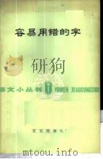 容易用错的字 1978 PDF电子版封面 9071·30 晓敏著