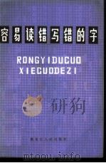 容易读错写错的字   1981  PDF电子版封面  9093·24  肖天柱，褚良编 