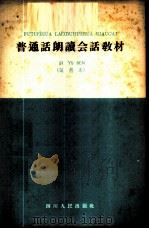普通话朗读会话教材 试用本 1956 PDF电子版封面 T7118·21 四川省教育厅编