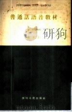 普通话语音教材 试用本 1956 PDF电子版封面 T7118·20 四川省教育厅编