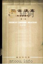 汉语读本  英语解释本  第2册（1965 PDF版）