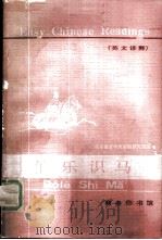 伯乐识马 英文译释 1981 PDF电子版封面 9017·948 北京语言学院编辑研究部编