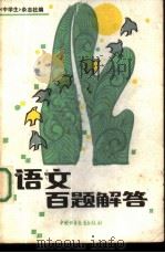 语文百题解答 1984 PDF电子版封面 R10056·593 《中学生》杂志社编