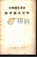 中学语文课本教学重点说明 1984 PDF电子版封面 7012·0756 中学语文室编写
