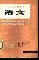 中学复习参考书  语文（1982 PDF版）