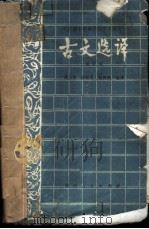 全日制十年制学校中学语文古文选译 1979 PDF电子版封面 7115·520 黄大荣等编译