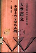大学语文 中国古代文学作品选 1988 PDF电子版封面 704000822X 周振甫主编