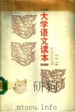 大学语文读本 1988 PDF电子版封面 7560201962 杨秀等主编