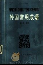 外国常用成语 1987 PDF电子版封面 9093·54 胥真理编著
