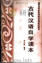 古代汉语自学读本 1987 PDF电子版封面 780006008X 李新魁编著