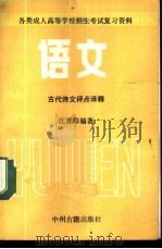 语文 古代语文评点评释 1985 PDF电子版封面 7219·11 江夏等编著