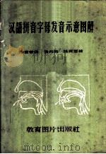 汉语拼音字母发音示意图解 1956 PDF电子版封面 7121·35 徐世荣编;袁兆熊,陈百里绘图
