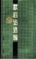 歇后语选编   1980  PDF电子版封面  10136·968  徐振帮编 