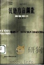 汉语方言调查基础知识 1982 PDF电子版封面 9255002 邢公畹著