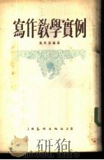 写作教学实例 1953 PDF电子版封面 施承基编著