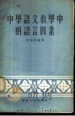 中学语文教学中的语言因素 1956 PDF电子版封面 朱伯石编著